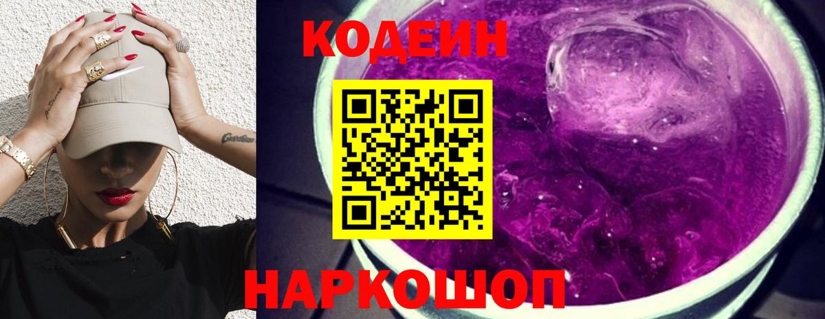 Кисловодск  Codein Purple Drank  Codein напиток Lean (лин)  Вход с VPN 